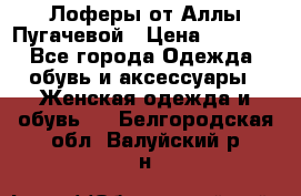 Лоферы от Аллы Пугачевой › Цена ­ 5 000 - Все города Одежда, обувь и аксессуары » Женская одежда и обувь   . Белгородская обл.,Валуйский р-н